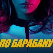 По Барабану