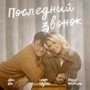 Последний Звонок Ft Alex Lim & Игорь Крутой