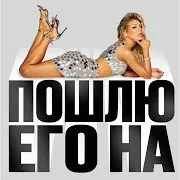 Пошлю Его На